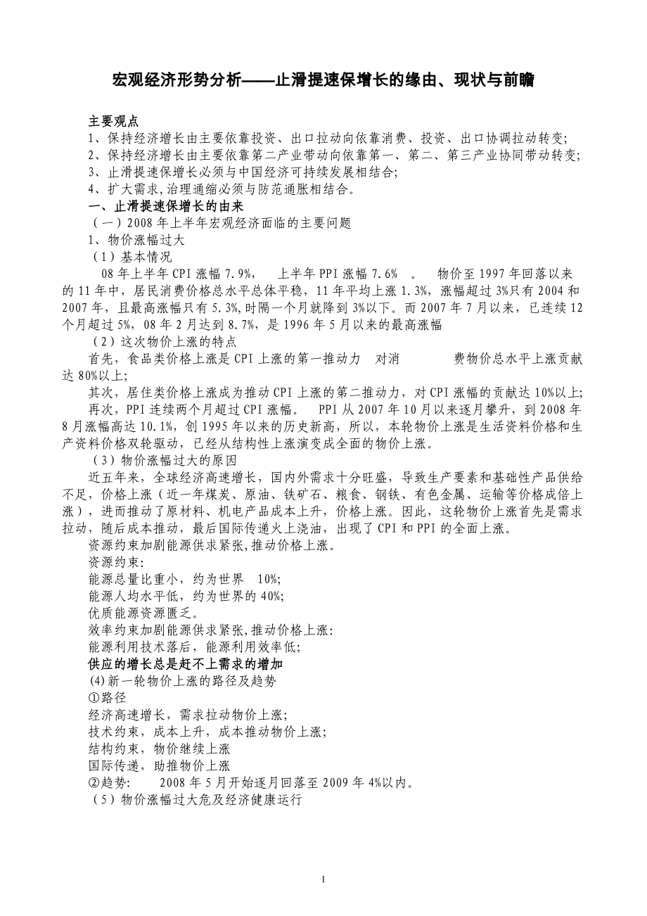 （财务知识）宏观经济形势分析——止滑保增长的缘由、现状与前瞻_第1页