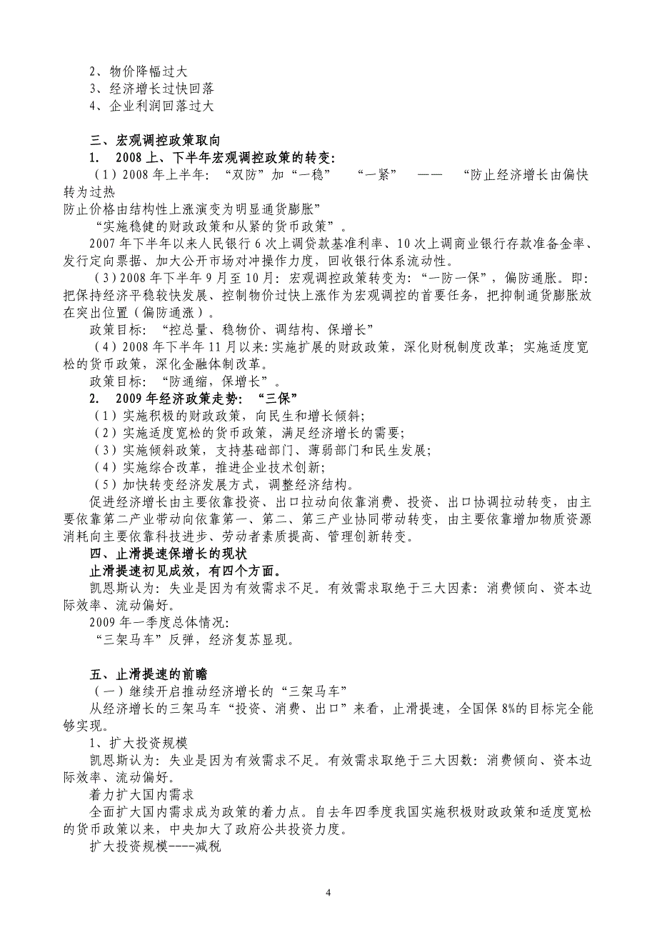 （财务知识）宏观经济形势分析——止滑保增长的缘由、现状与前瞻_第4页