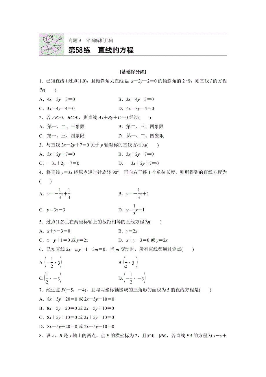 高考数学文（通用）一轮练习：专题9 第58练 Word含解析.docx_第1页