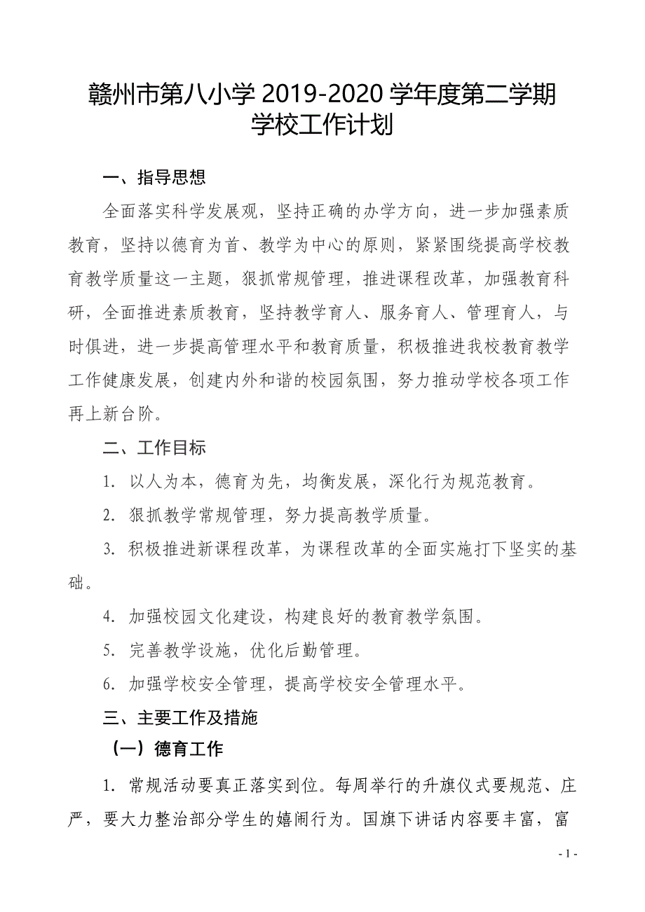 赣州市第八小学2019-2020学年度第二学期学校工作计划_第1页