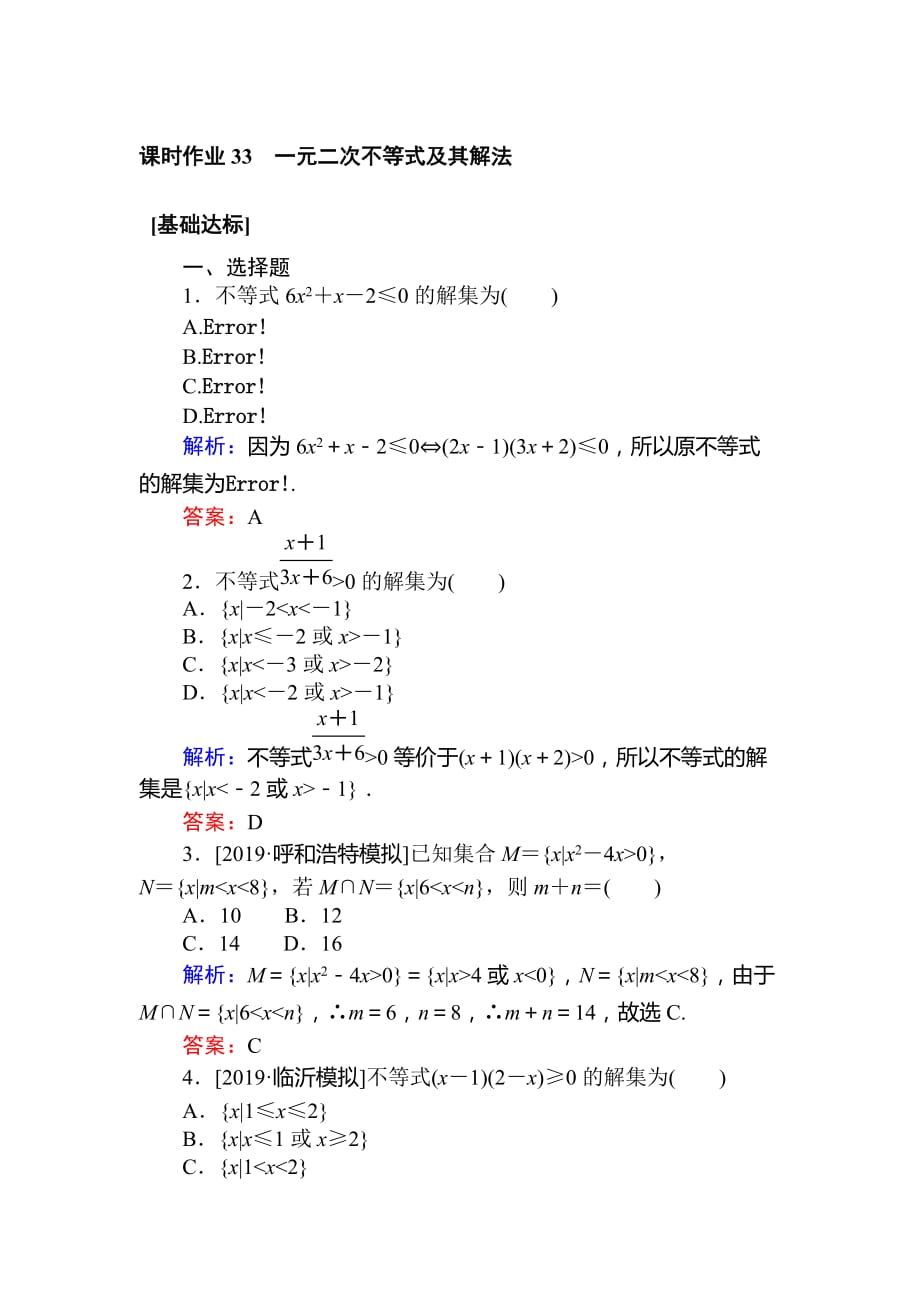 高考数学（文）一轮复习精练：第六章 不等式、推理与证明 课时作业 33 Word含解析.doc_第1页