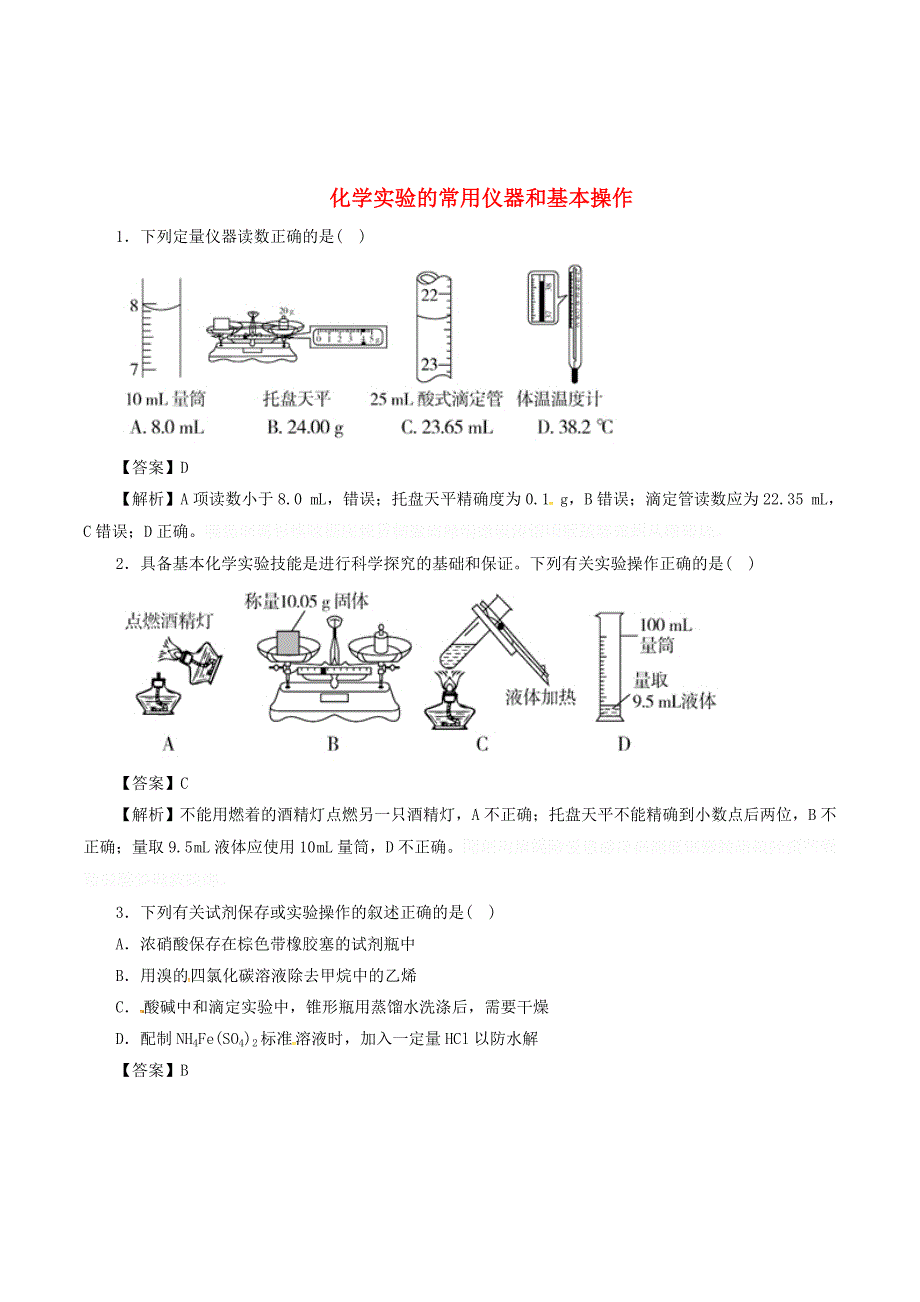 高三化学二轮复习热点题型专练专题10.1化学实验的常用仪器和基本操作（含解析）.doc_第1页