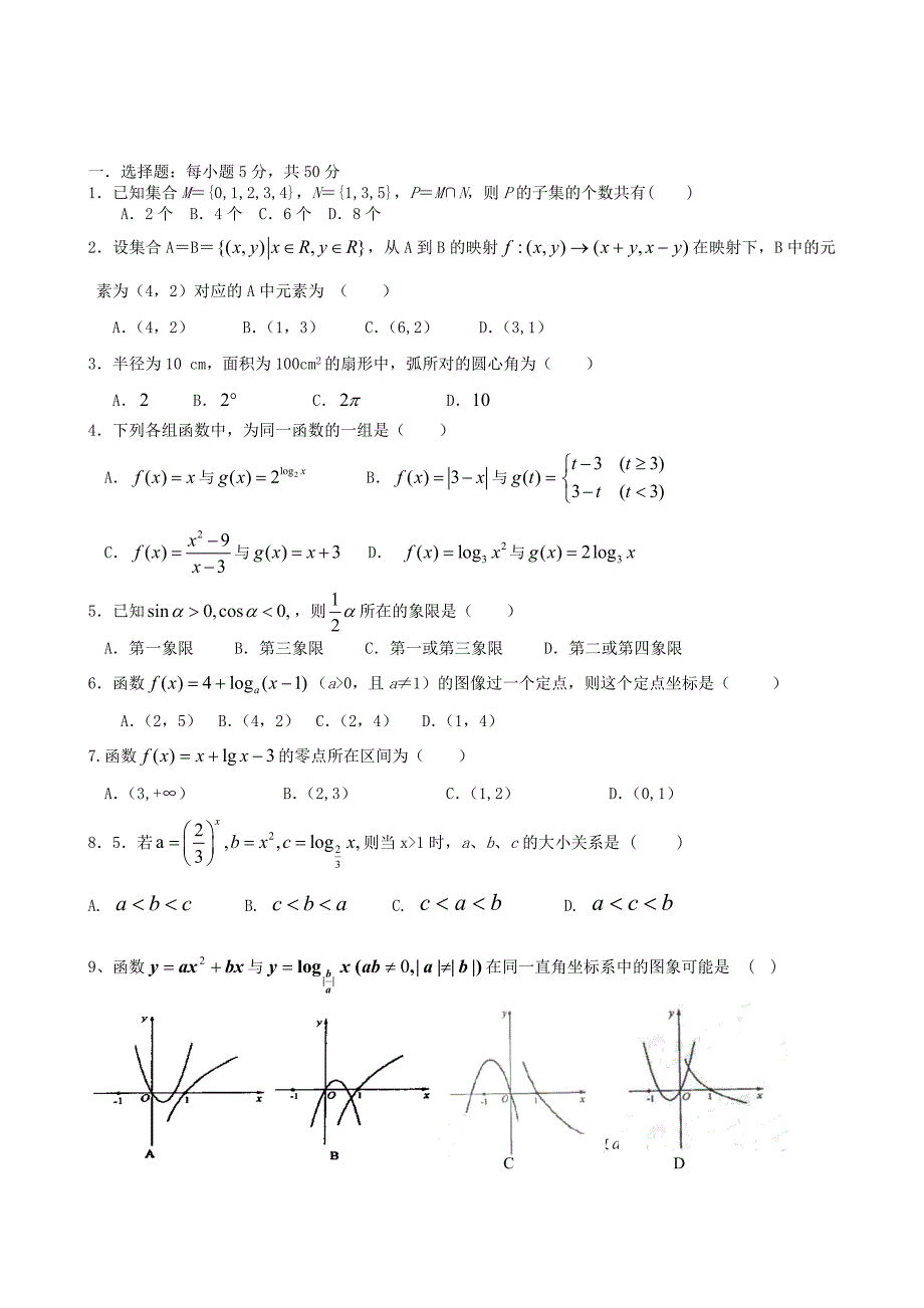 高一数学12月月考试题及答案（新人教A版 第21套）.doc_第1页