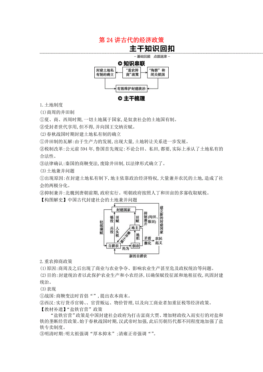 （全品复习方案）高考历史一轮复习第7单元古代中国经济的基本结构与特点第24讲古代的经济政策教案（含解析）新人教版.doc_第1页