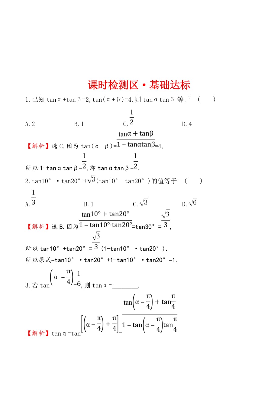 高中数学人教A版必修4练习：3.1.2两角和与差的正弦、余弦、正切公式（二） Word版含解析.doc_第1页