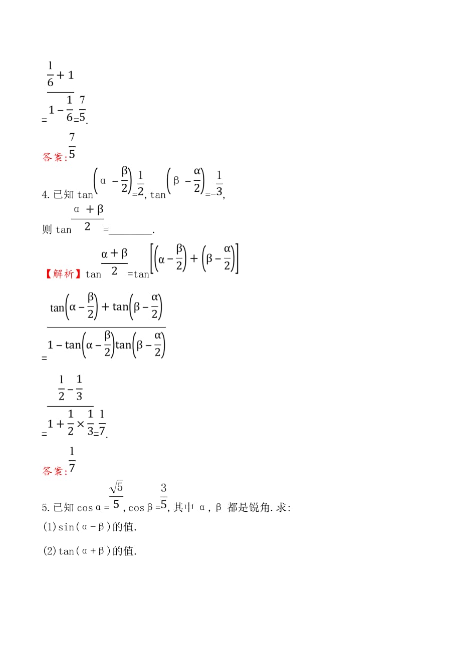 高中数学人教A版必修4练习：3.1.2两角和与差的正弦、余弦、正切公式（二） Word版含解析.doc_第2页