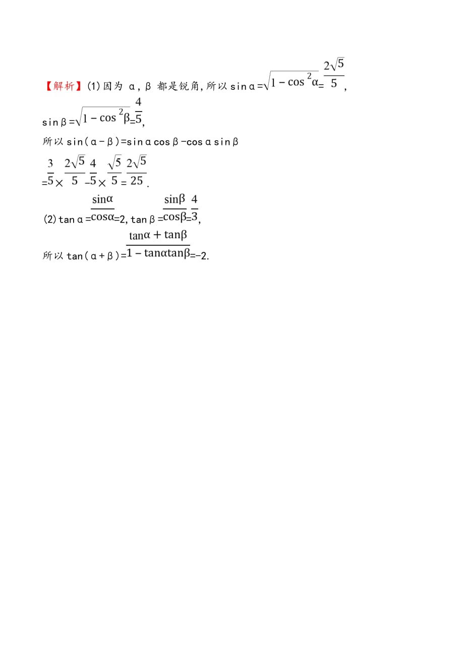 高中数学人教A版必修4练习：3.1.2两角和与差的正弦、余弦、正切公式（二） Word版含解析.doc_第3页