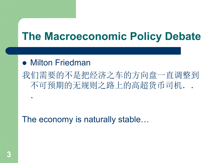 中级宏观经济学(英文)11_The_Macroeconomic_Policy_Debate_第3页