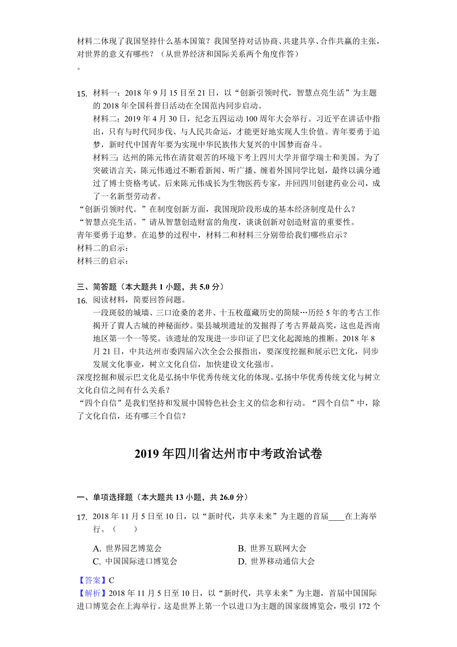 2019年四川省达州市中考政治试卷（解析版）_第4页