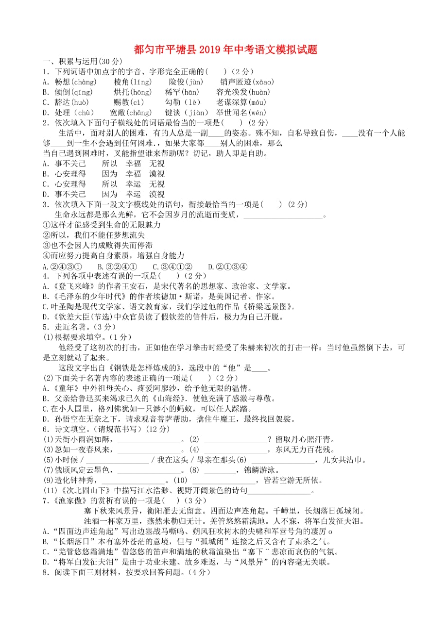 贵州省都匀市平塘县2019年中考语文模拟试题_第1页