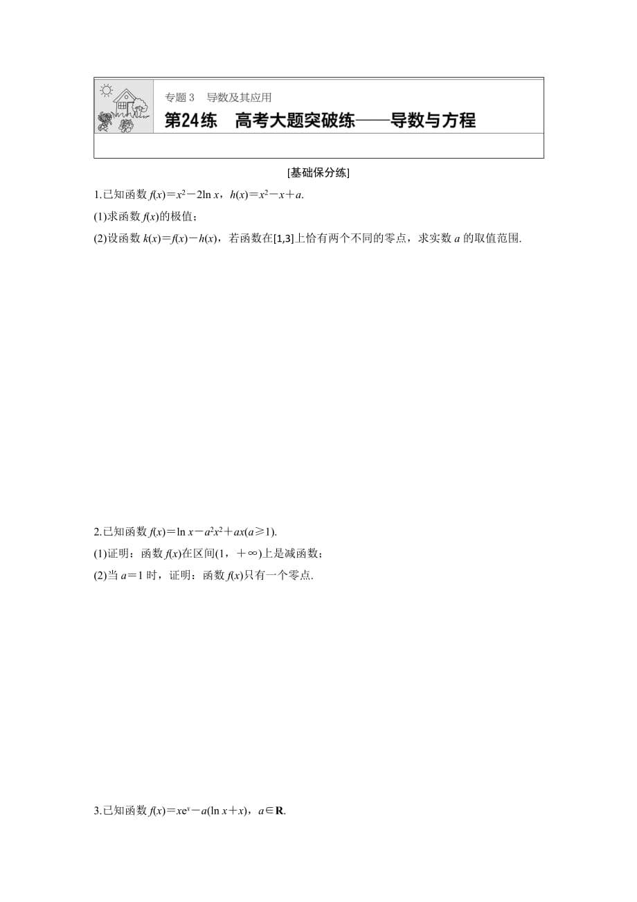 高考数学文（江苏）一轮练习：专题3 第24练 Word含解析.docx_第1页