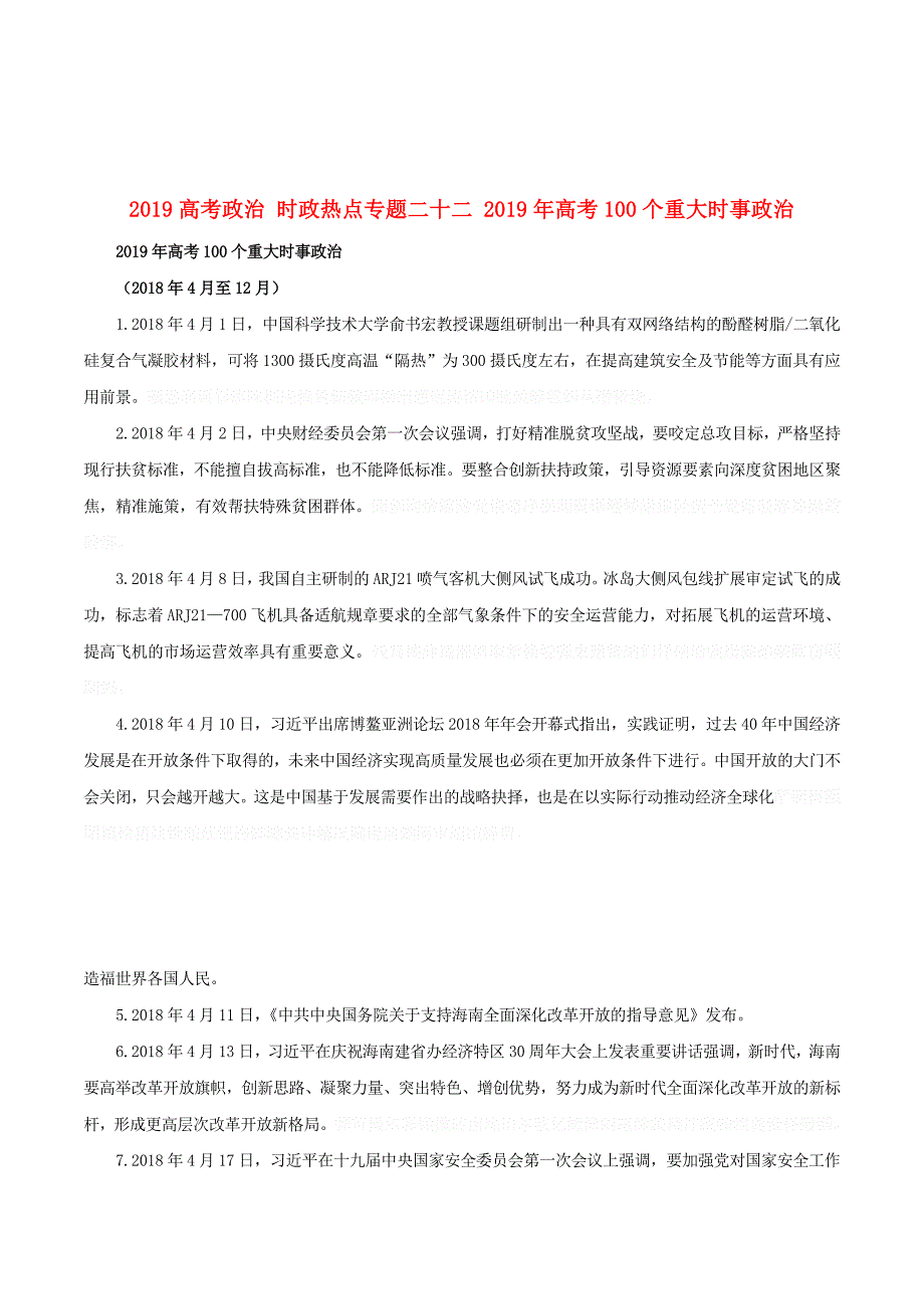 高考政治时政热点专题二十二高考100个重大时事政治.doc_第1页