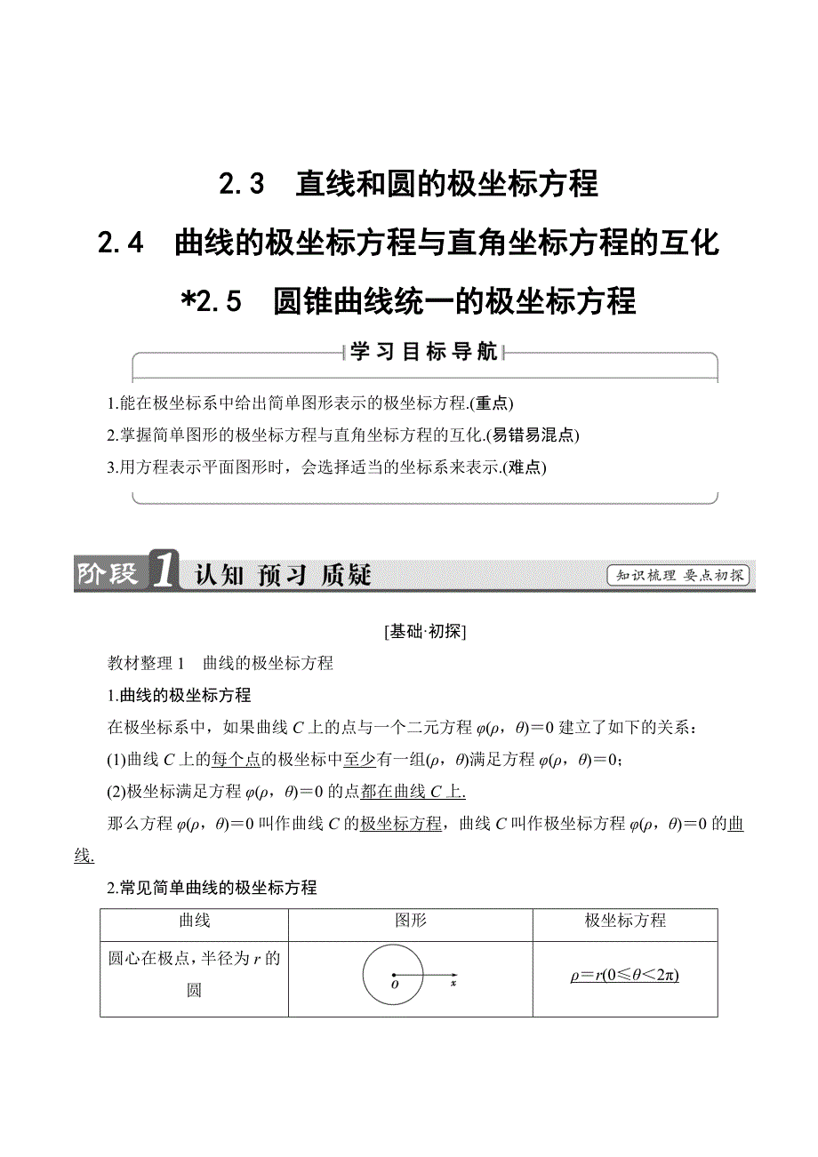 秋新课堂高中数学北师大版选修4-4学案：第1章 &amp#167;2 2.3+2.4+2.5 Word版含答案.doc_第1页