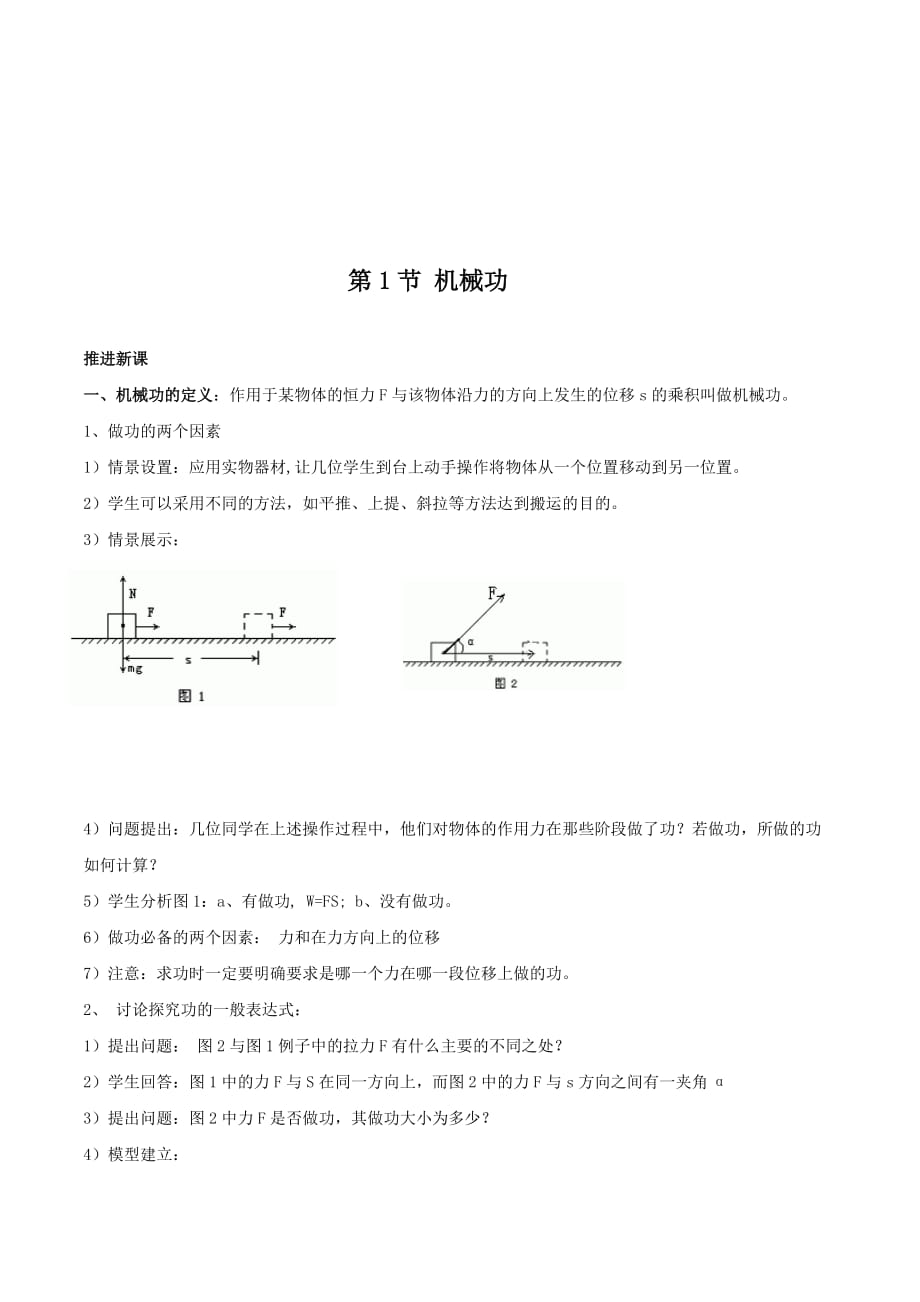 物理鲁科版必修2教学设计（二）：第一章第1节 机械功 Word版含解析.doc_第1页