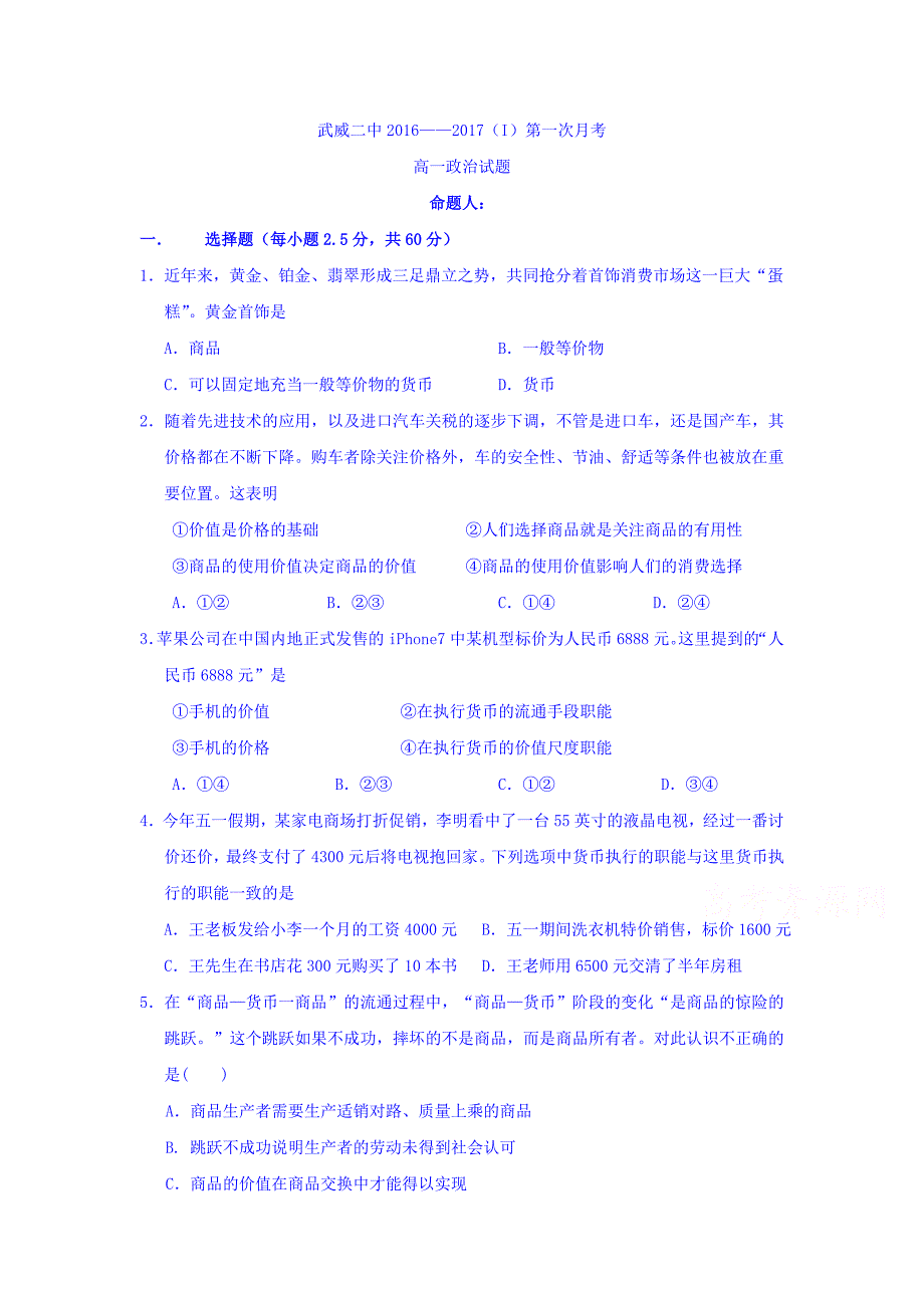 甘肃省武威高一上学期第一次（10月）月考政治试题 Word版含答案.docx_第1页