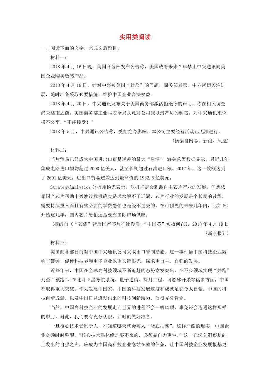 （人教通用版）高考语文新增分大一轮复习专题十二实用类阅读对点精炼二（含解析）.doc_第1页