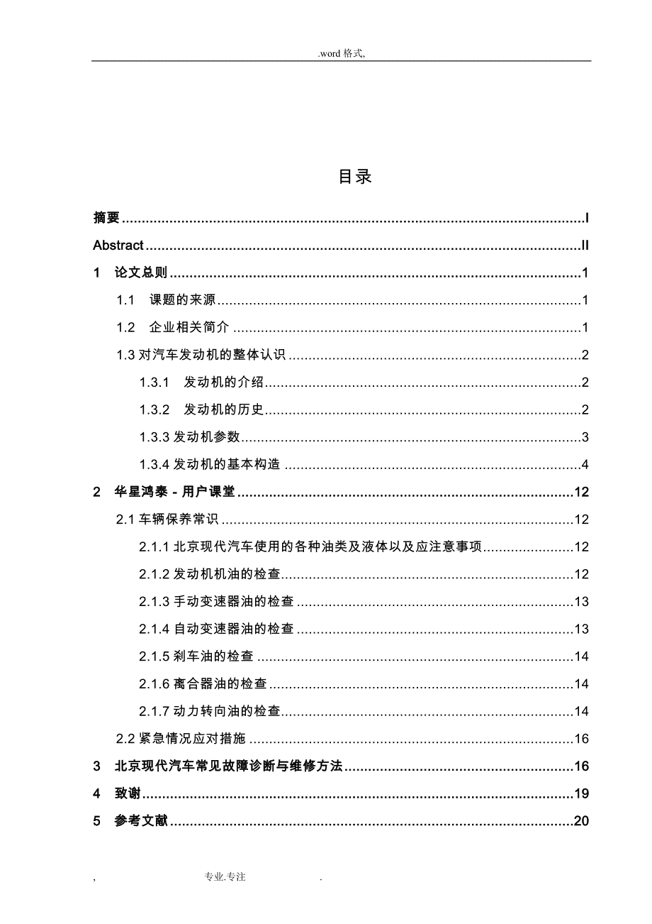 汽车维修_典型案例解析毕业论文正稿_第3页