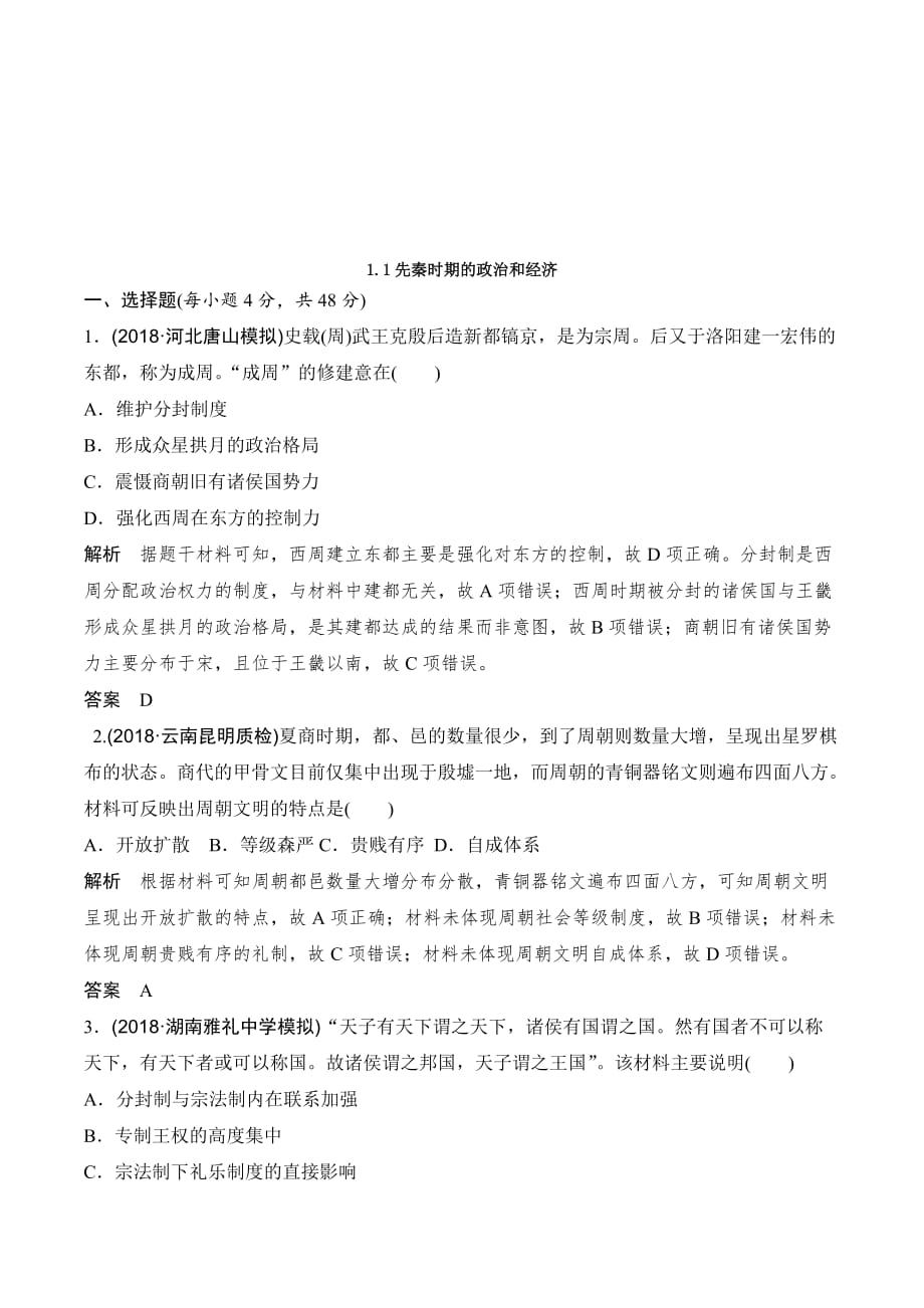 高中历史（岳麓版）一轮复习知识点分类练习卷：1.1先秦时期的政治和经济 Word版含解析.doc_第1页