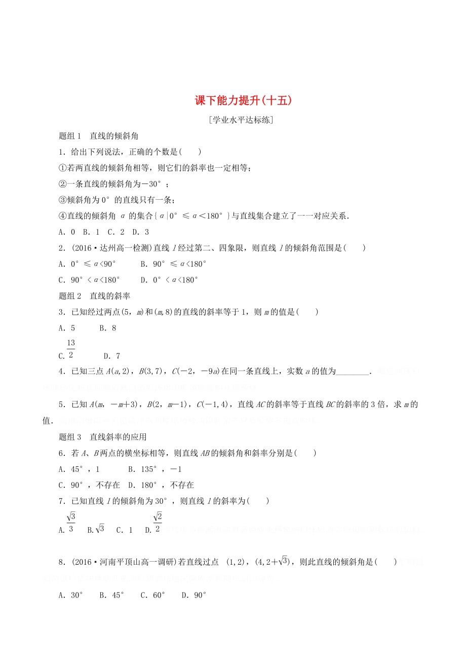 高中数学第三章直线与方程3.1直线的倾斜角与斜率（第1课时）倾斜角与斜率课下能力提升（含解析）新人教A版必修2.doc_第1页