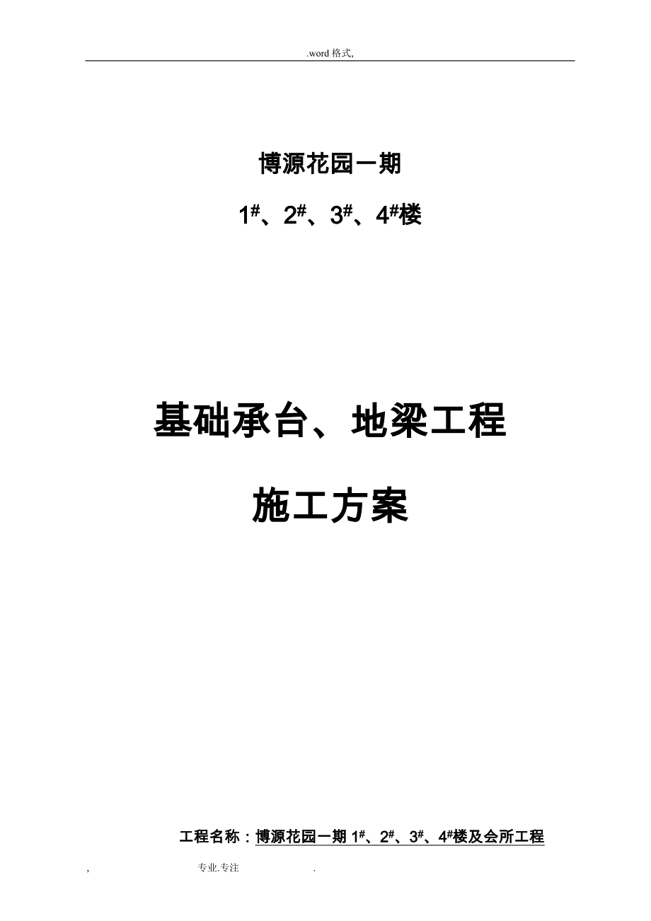 桩基础承台工程施工设计方案_第1页