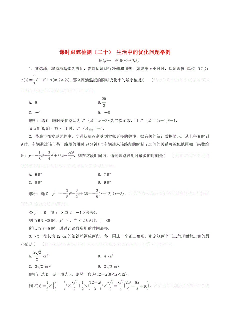 高中数学课时跟踪检测（二十）生活中的优化问题举例（含解析）新人教A版选修1_1.doc_第1页