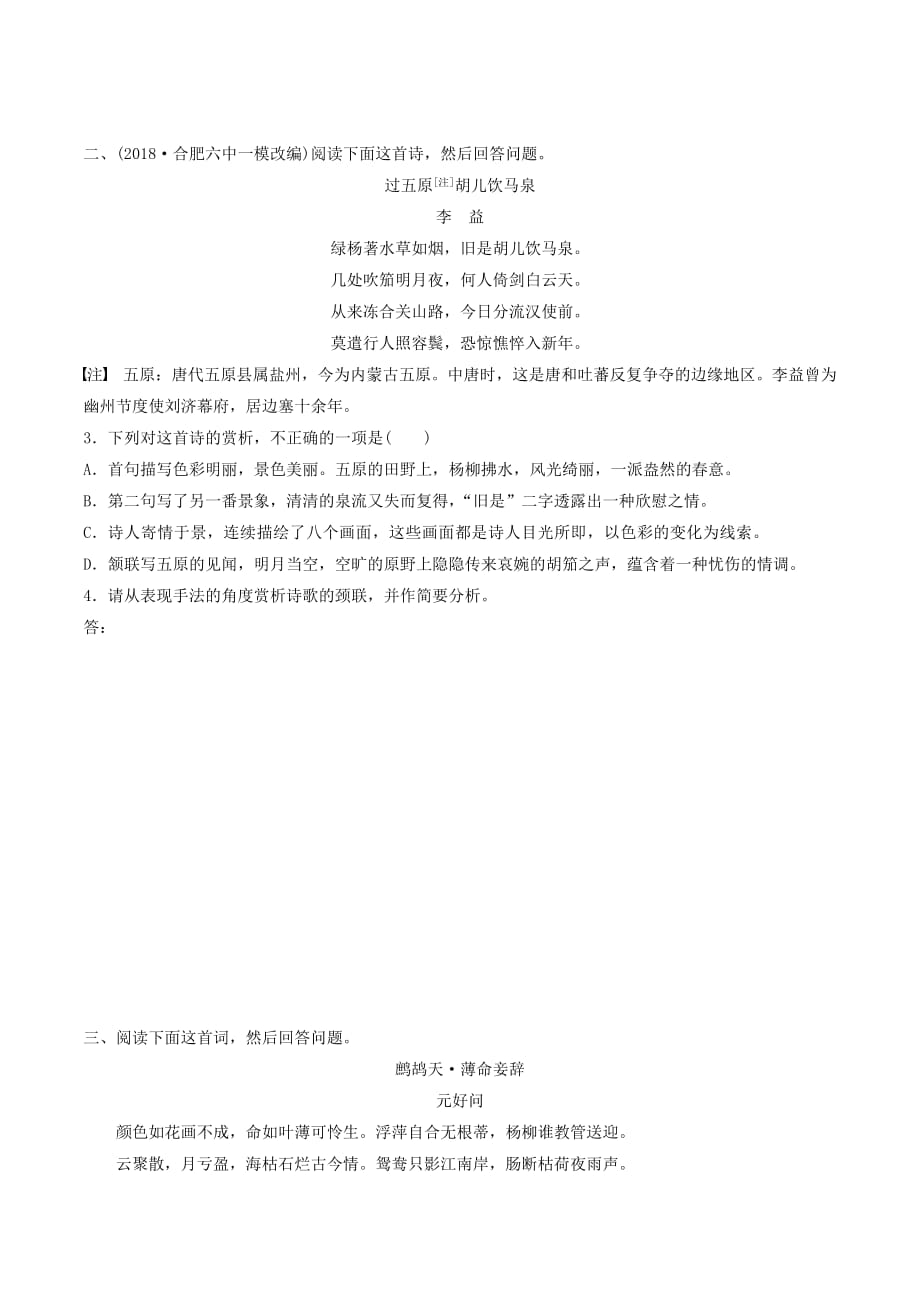 （全国通用）高考语文一轮复习加练半小时阅读突破第六章专题二Ⅱ群诗通练二柳意象.doc_第2页