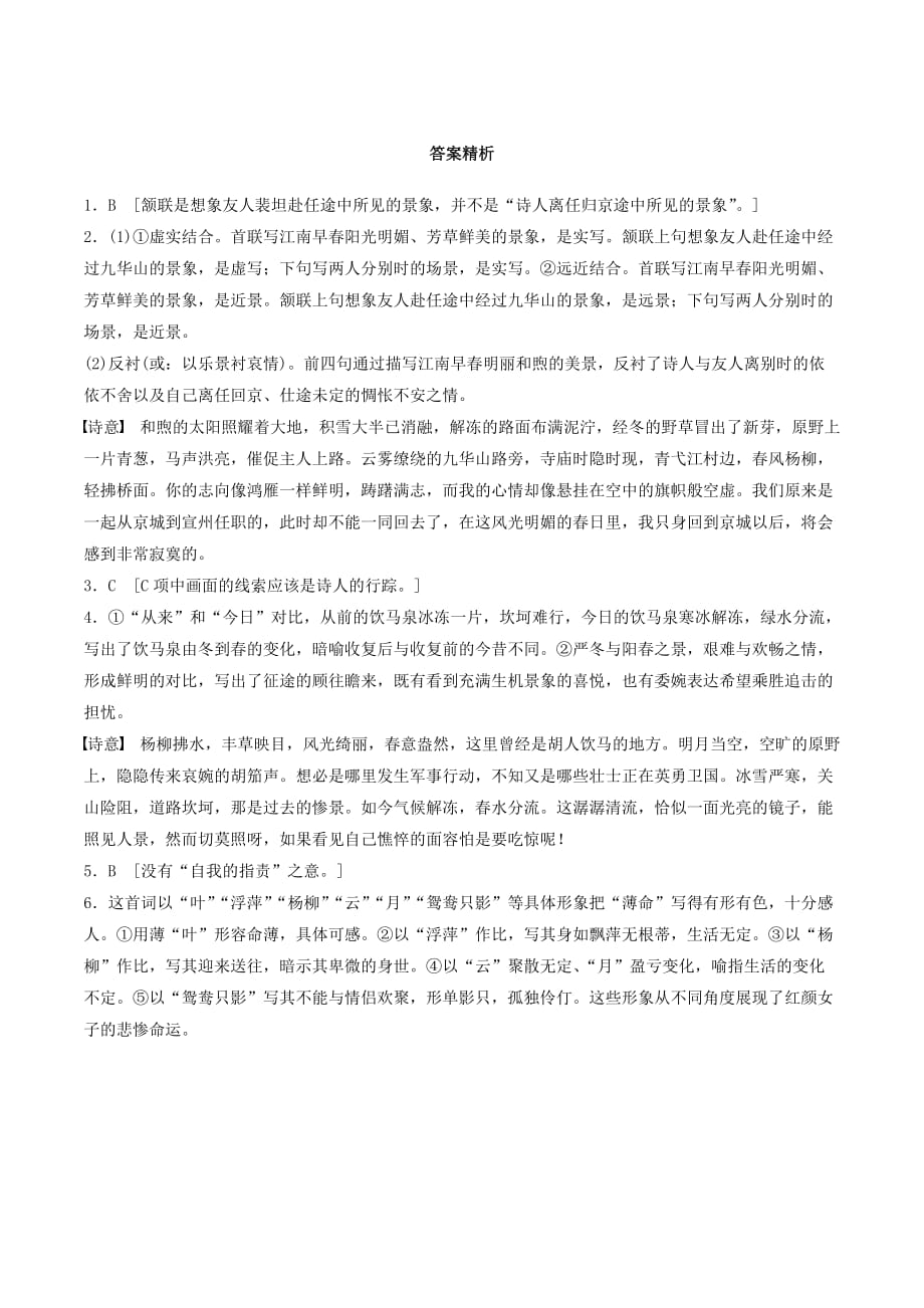 （全国通用）高考语文一轮复习加练半小时阅读突破第六章专题二Ⅱ群诗通练二柳意象.doc_第4页