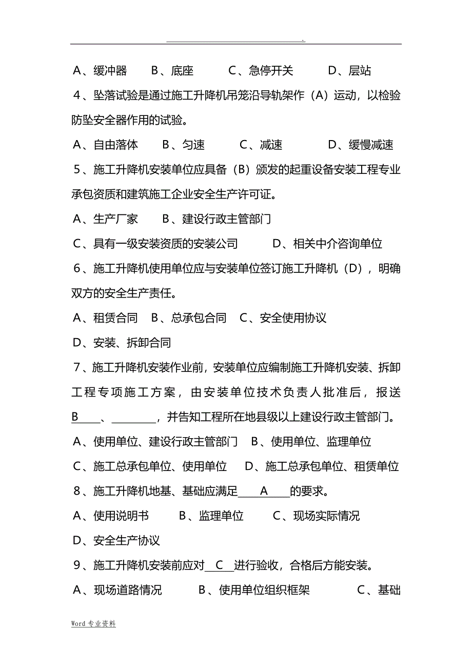 《建筑施工升降机安装、使用、拆卸安全技术规程》题库_第4页