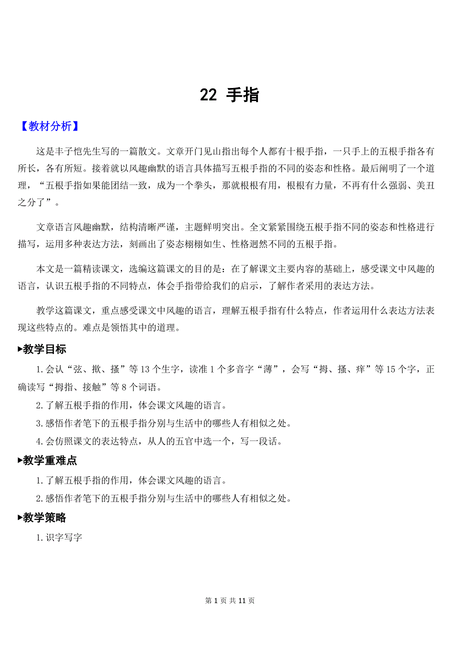 【新统编人教版】小学五年级下语文22《手指》优质精品公开课教学设计_第1页