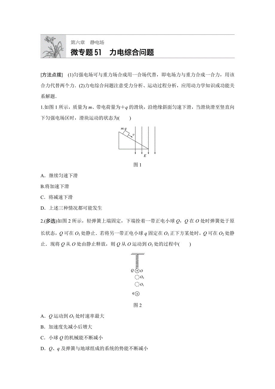 高考物理（江苏）一轮练习：第六章 微专题51 Word含解析.docx_第1页