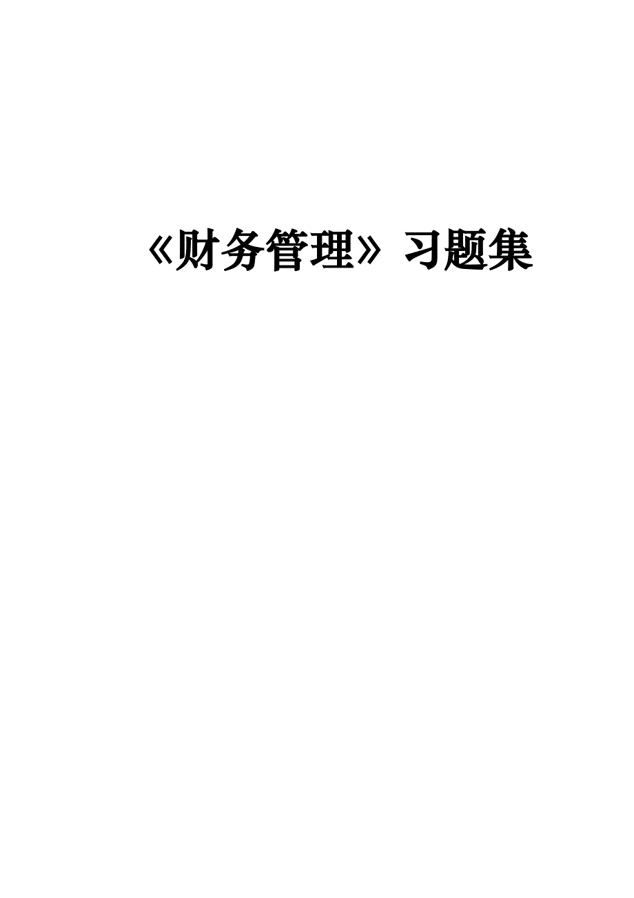 （财务知识）《财务管理》习题集_第1页