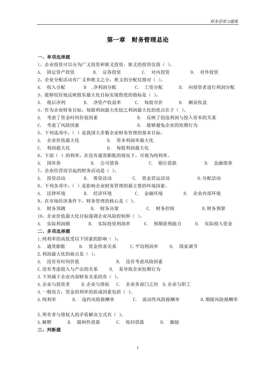 （财务知识）《财务管理》习题集_第2页