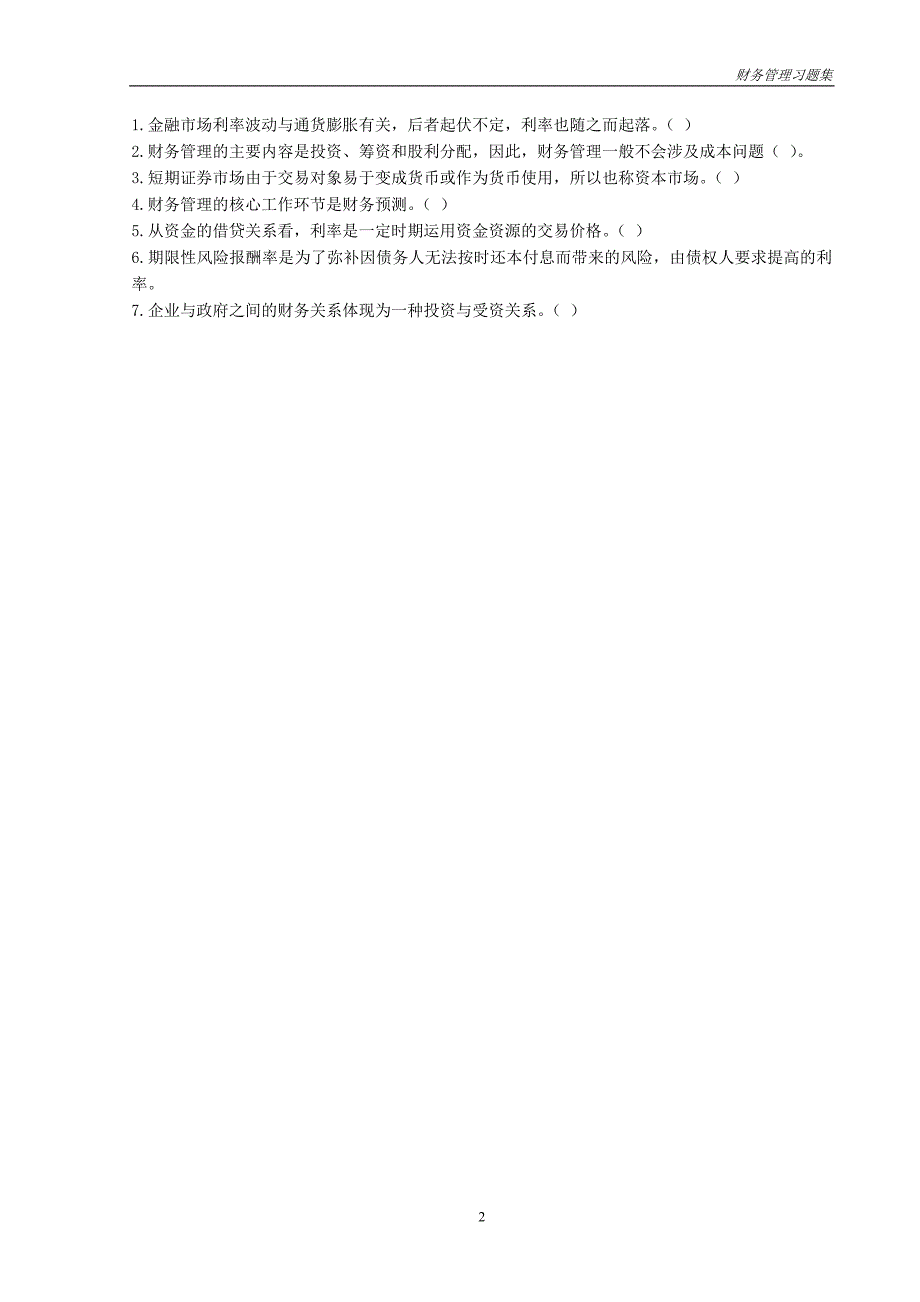 （财务知识）《财务管理》习题集_第3页