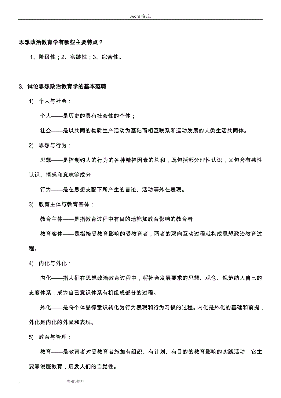 思想政治教育学原理(第二版陈万柏_张耀灿主编_第4页