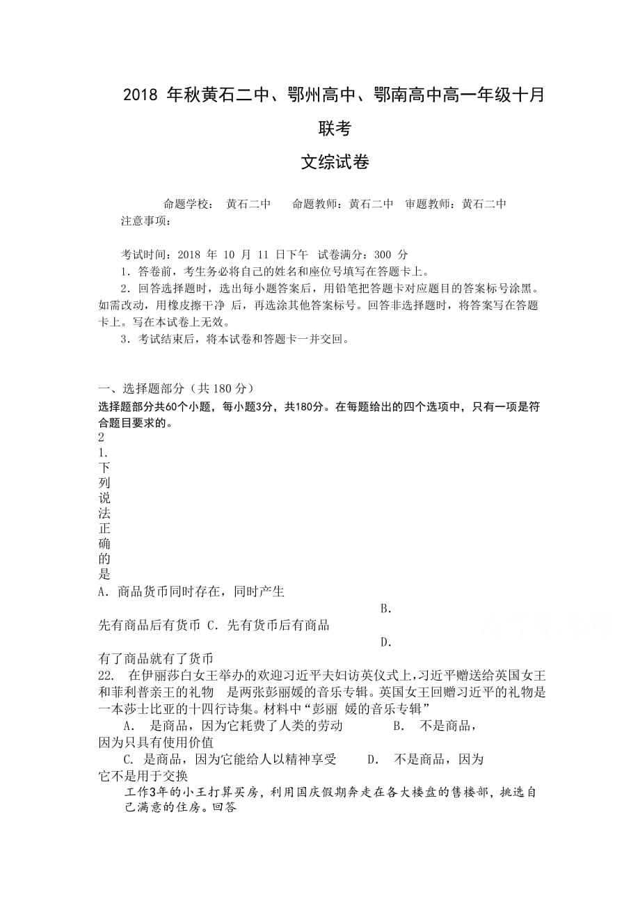 湖北省鄂东南三校高一10月联考文科综合政治试题 Word缺答案.docx_第1页