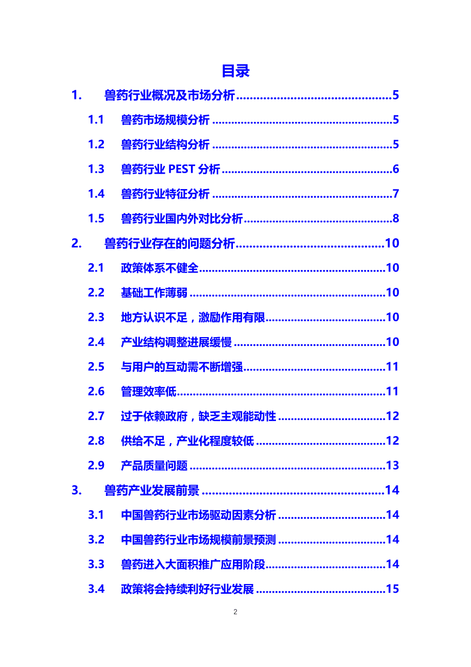 2020兽药行业分析调研报告_第2页