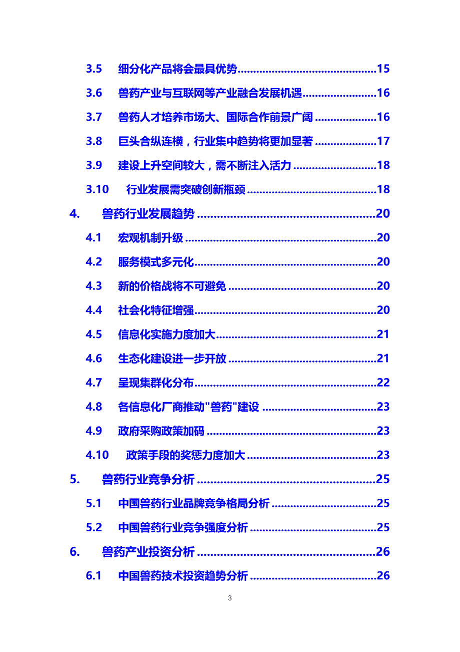 2020兽药行业分析调研报告_第3页