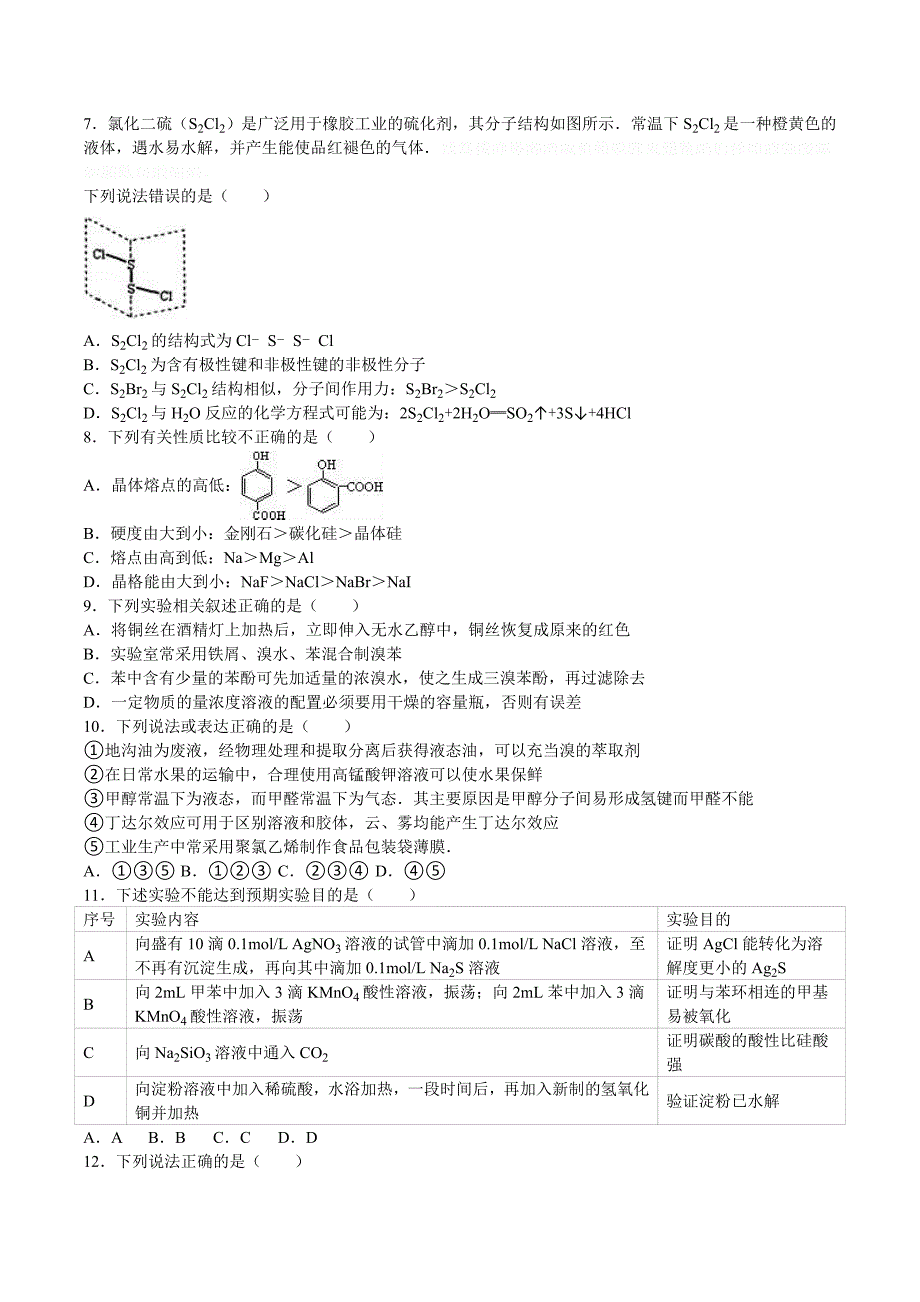 湖北省孝感高二下学期期末化学试卷 Word版（含解析）.docx_第2页