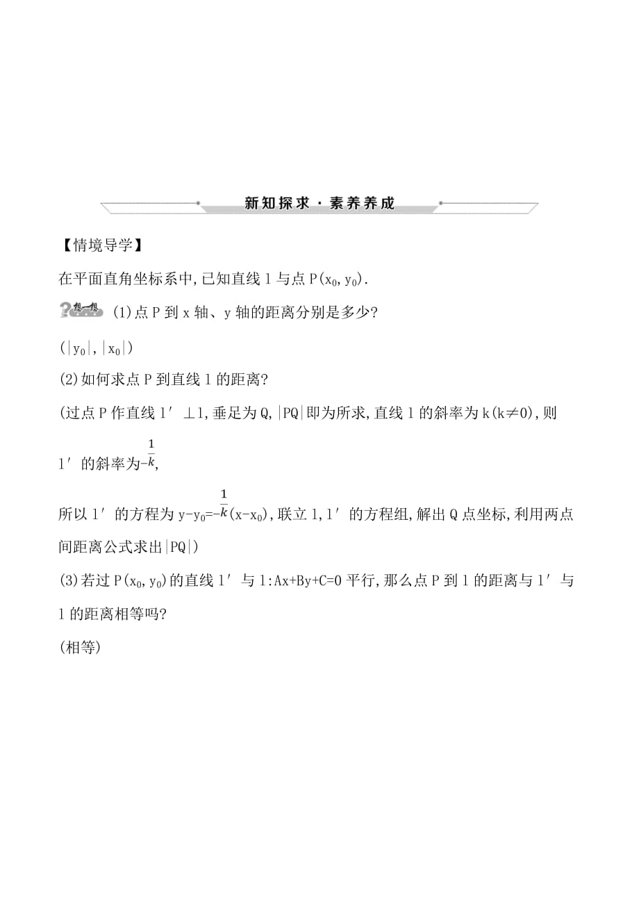 高中数学必修二人教A版情境导学：3.3.3-3.3.4 点到直线的距离 两条平行直线间的距离 .doc_第1页