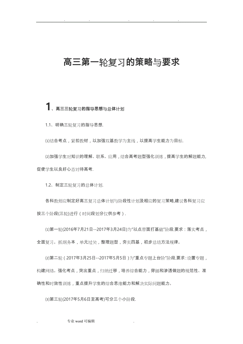 高三第一轮复习的策略与要求内容_第1页