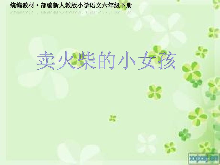 《卖火柴的小女孩》ppt课件（统编教材·部编新人教版小学语文六年级下册）_第1页