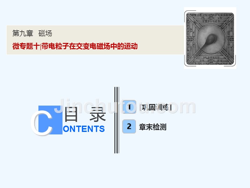 一轮优化探究物理（人教）课件：第九章 微专题十 带电粒子在交变电磁场中的运动 .ppt_第1页