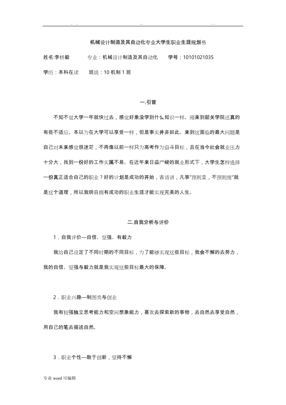 机械制造与自动化专业大学生职业生涯规划书_第1页