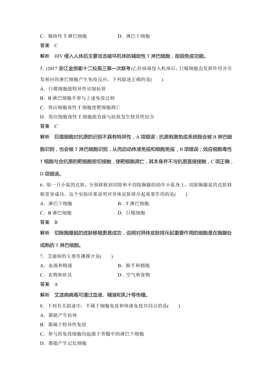 生物新学案同步必修三浙江专讲义：第三章 免疫系统与免疫功能 章末检测试卷 Word含答案.docx_第2页