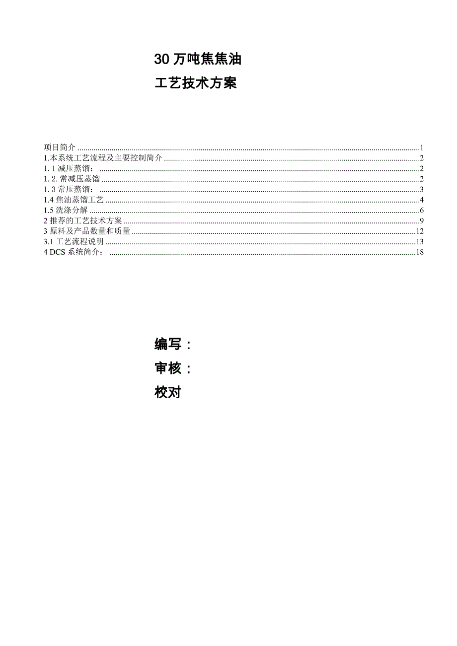 和利时30万吨煤焦油方案_第1页