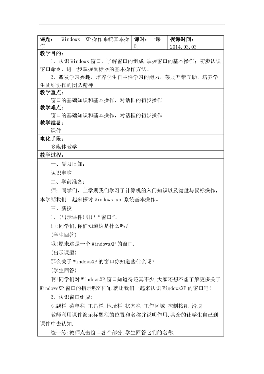 小学三年级信息技术教学设计（Windows XP操作系统基本操作）_第1页