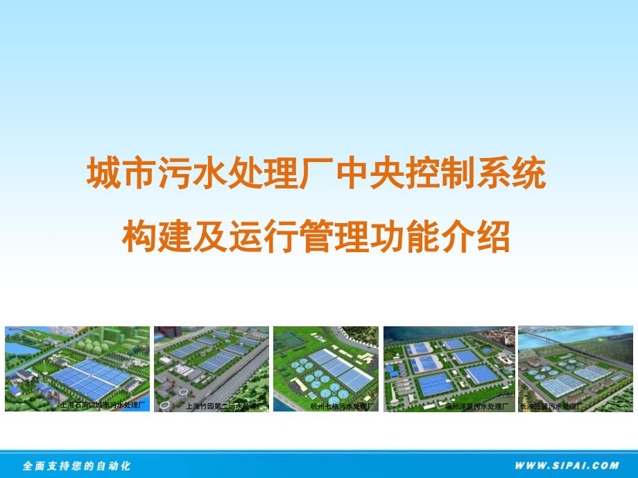 城市污水处理厂中央控制系统构建和运行管理功能_第1页