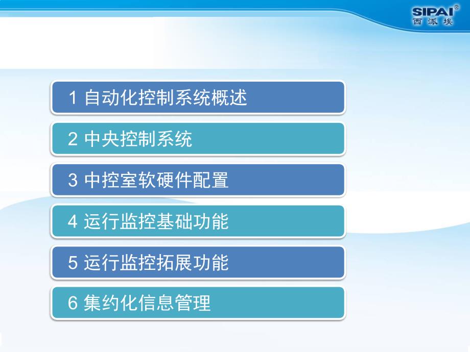 城市污水处理厂中央控制系统构建和运行管理功能_第2页