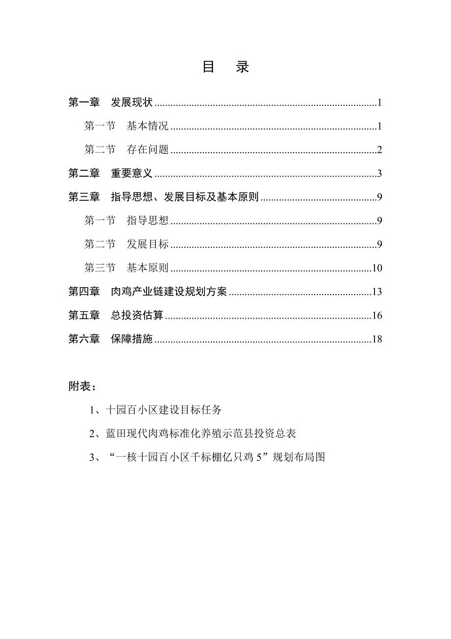 （发展战略）蓝田县肉鸡产业发展规划_第2页