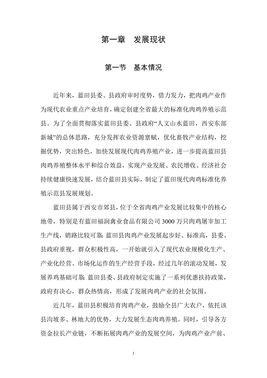（发展战略）蓝田县肉鸡产业发展规划_第3页